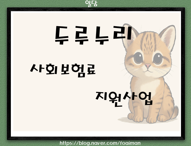  두루누리 사회보험료 지원사업
