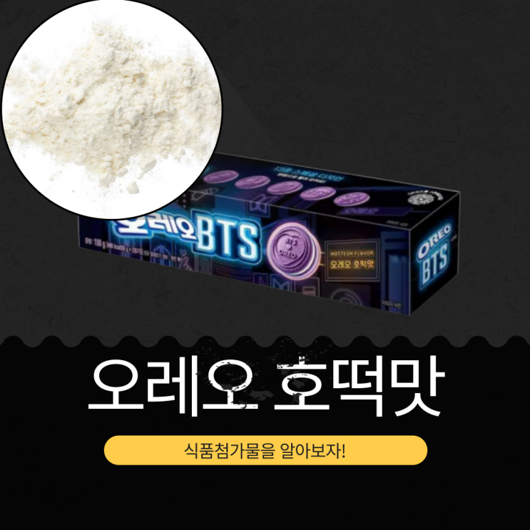  동서식품 신상 [오레오 BTS 호떡맛] 1봉지당 245 칼로리