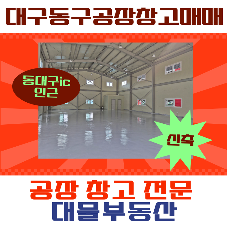  대구 동구 공장매매 동구창고매매 신축 범안로 인근