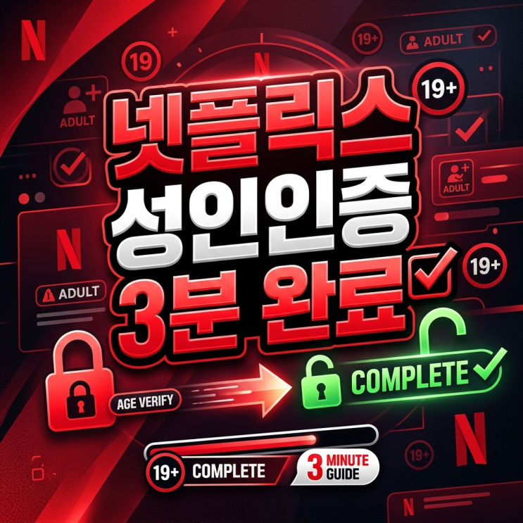  넷플릭스 성인인증 순식간에 끝내는 방법, 참교육 보려다 인증창에 막힌 분들 필독