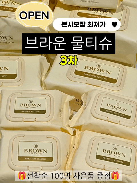 브라운 옐로우 물티슈 공구 핫딜