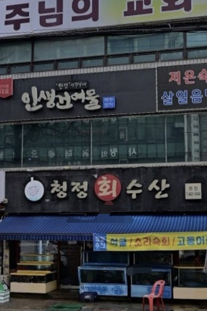 청정회수산 사진 1