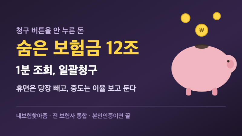 주인이 안 찾아간 보험금 12조 — 1분 조회는 같지만, 휴면은 당장·중도는 이율 보고 결정