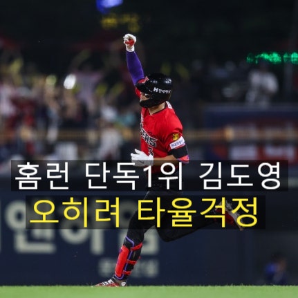 <b>김도영 홈런 1위</b> 등극! 그런데 정작 본인은 타율에 더 신경 쓴다