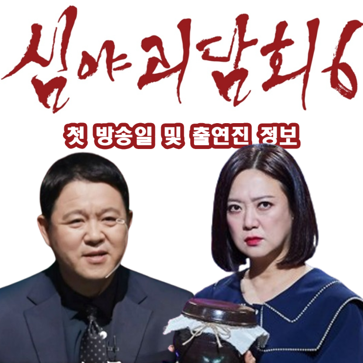 <b>심야괴담회 시즌6</b> 돌아온다! 언제? 출연진 첫 방송일 총정리