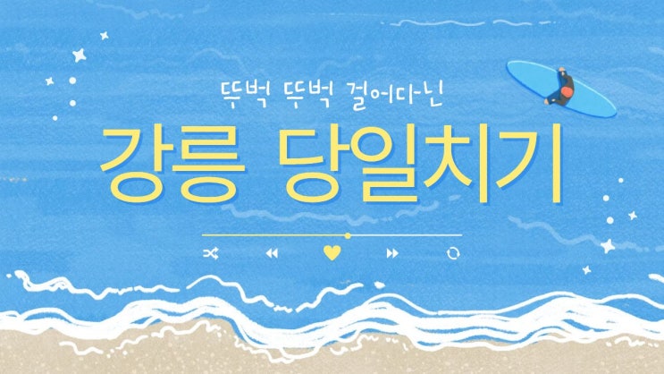  05. 강릉 여행 - KTX 타고 떠나는 강릉 여행 : 아르떼뮤지엄