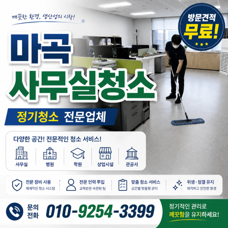  마곡 사무실청소 업체 비용은 줄었는데 같은 민원이 반복되는 이유