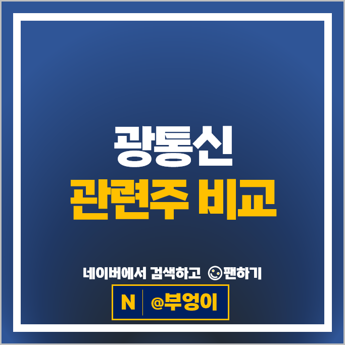  광통신 관련주 통신주 RF머트리얼즈 성호전자 파이버프로 머큐리 등