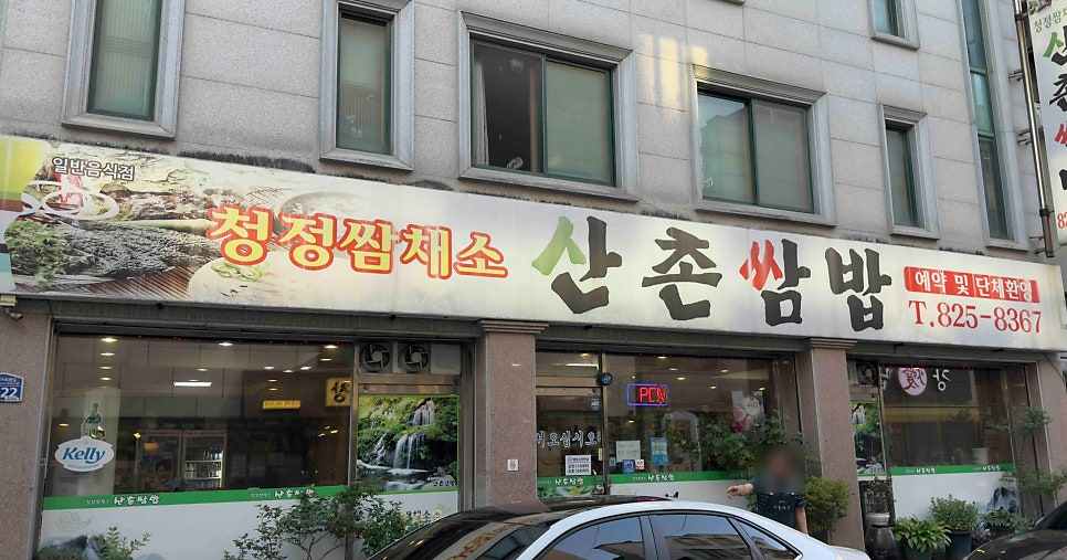 산촌쌈밥 사진 1