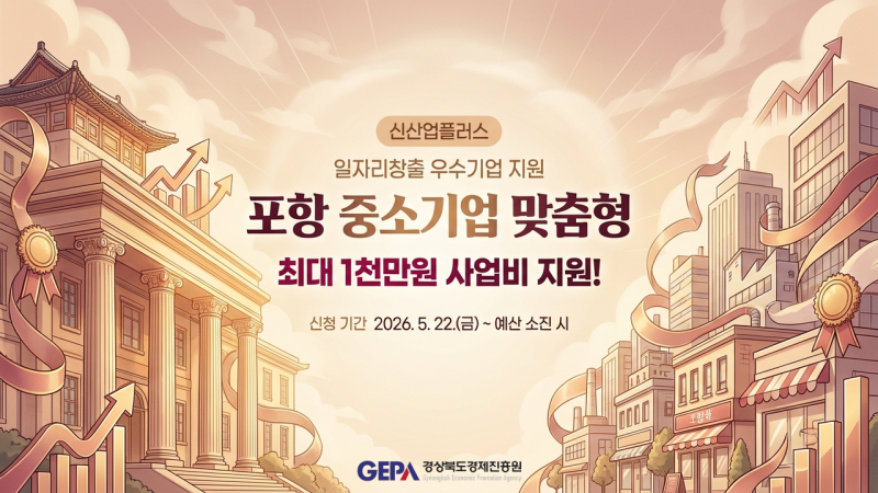 포항 중소기업이라면 주목! 일자리 늘린 기업에 최대 1천만원 지원 '신산업플러스' 추가모집