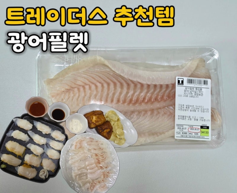 트레이더스 추천템 광어필렛 활용법! 회·초밥·피쉬앤칩스까지 만들어본 후기