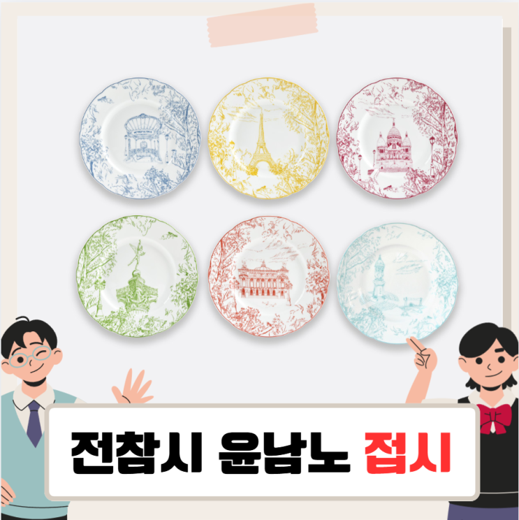 윤남노 접시, 베르나르도 뚜 파리 플레이트 <b>전지적참견시점</b>