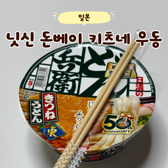 일본 컵라면 일본여행 기념품 추천 닛신 돈베이 키츠네 우동 정말 맛있다