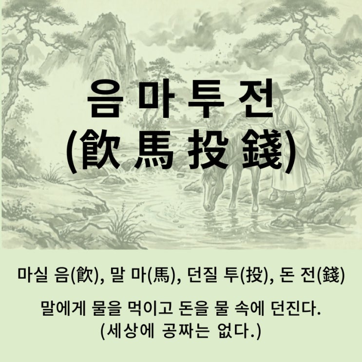  고사성어 뒤집어 보기 (102. 음마투전)