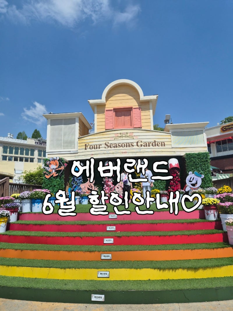 [경기도/용인] 2026 에버랜드 6월 카드 통신사 할인 50% 오후권 할인 최종편 (feat:장미축제 꿀팁)