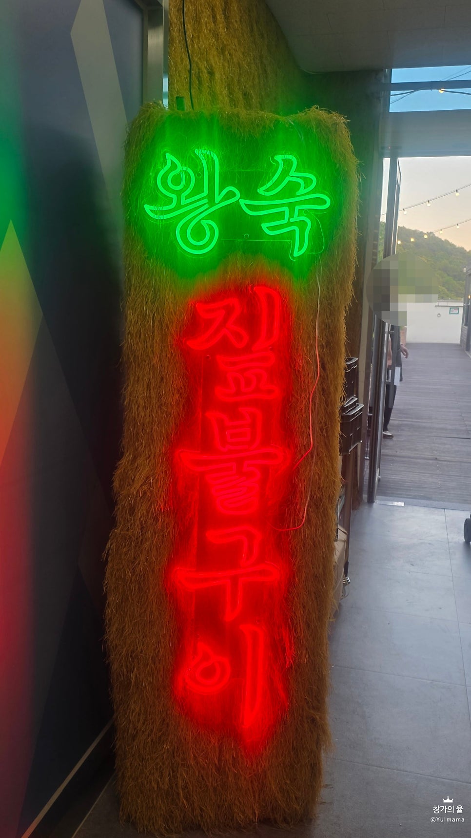 왕숙짚불구이 사진 1