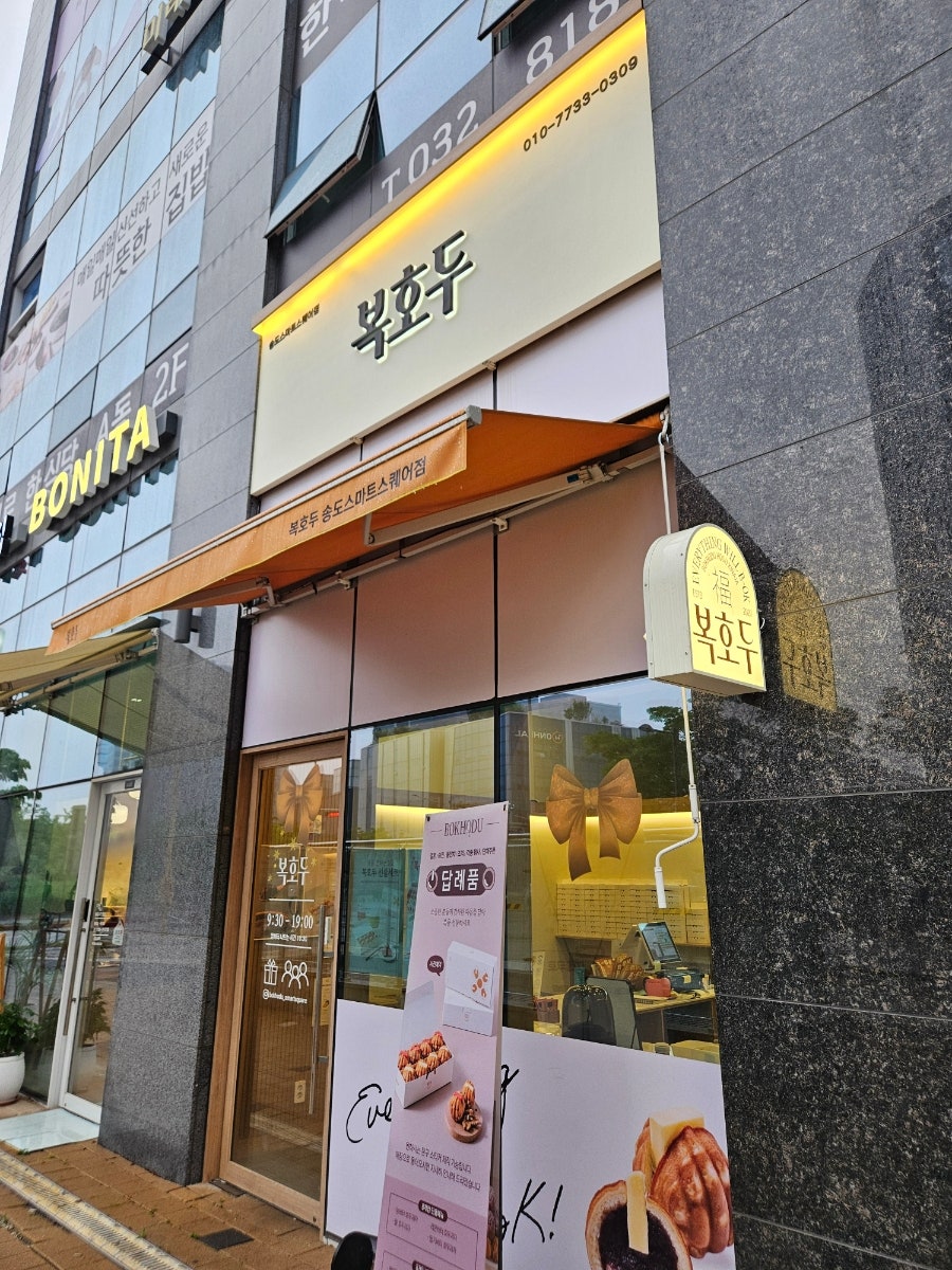 복호두 송도점 사진 1