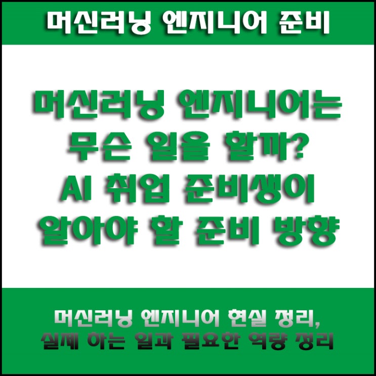  AI 개발 직무를 준비한다면 알아야 할 머신러닝 엔지니어와 데이터 사이언티스트 차이, 취업 준비생의 준비방법