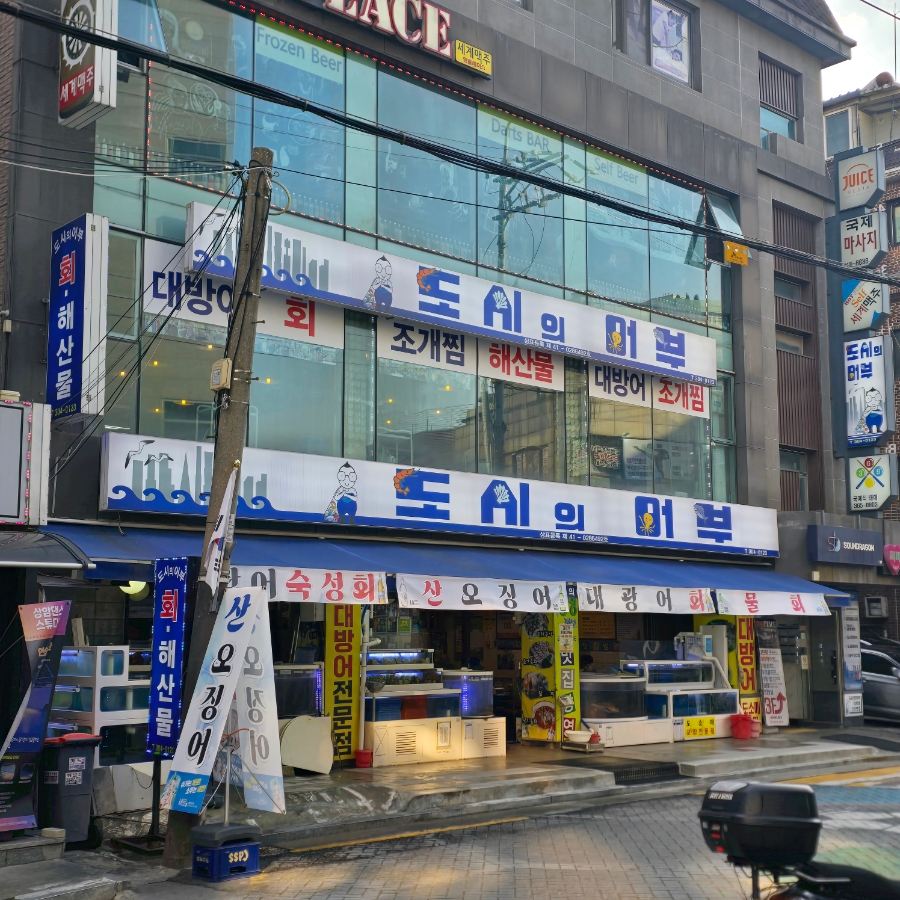 도시의어부 상암점 사진 1