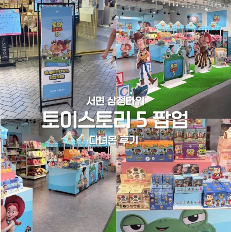  서면 삼정타워 토이스토리 팝업 굿즈 종류 총정리, 방문 전 꼭 보고 가세요