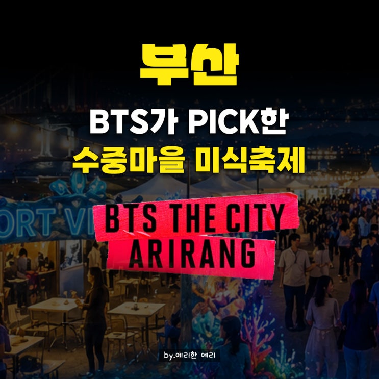  포트빌리지 부산 2026 축제 정리| 주차장위치·애견동반·BTS부산공연 프로그램 기간