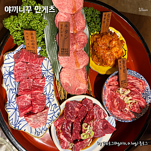 울산 삼산동 맛집, 야끼니꾸 만게츠