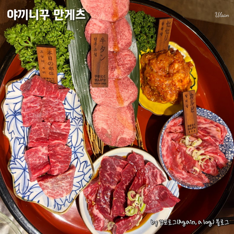 울산 삼산동 맛집, 야끼니꾸 만게츠
