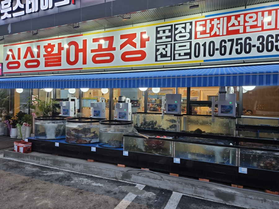 싱싱활어공장 사진 1