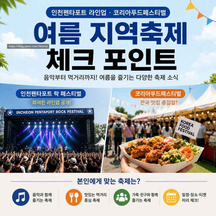  인천펜타포트 라인업 공개, 코리아푸드페스티벌까지 여름 지역축제 체크 어디가 끌릴까