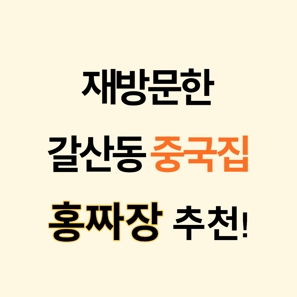 홍짜장 인천갈산점 사진 1