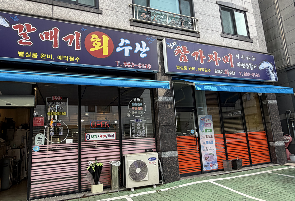 갈매기회수산 사진 1