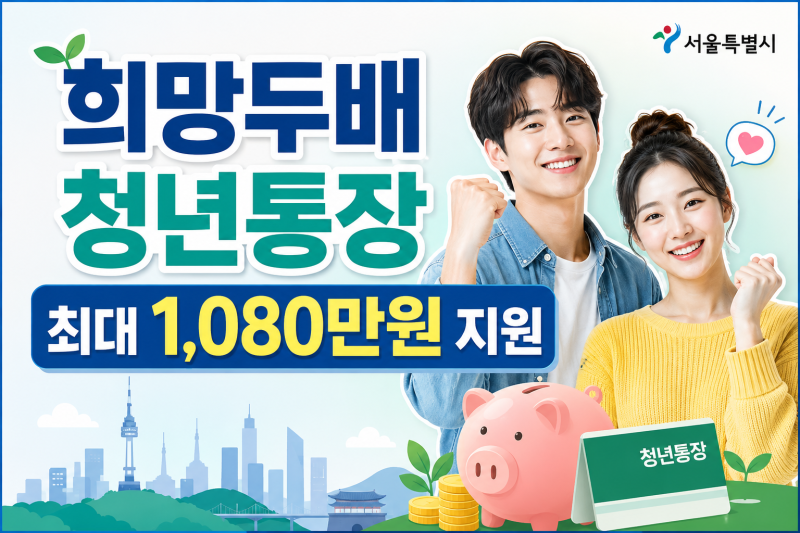2026 서울시 희망두배 청년통장 총정리｜신청자격·소득기준·신청방법·제출서류 한눈에 보....
