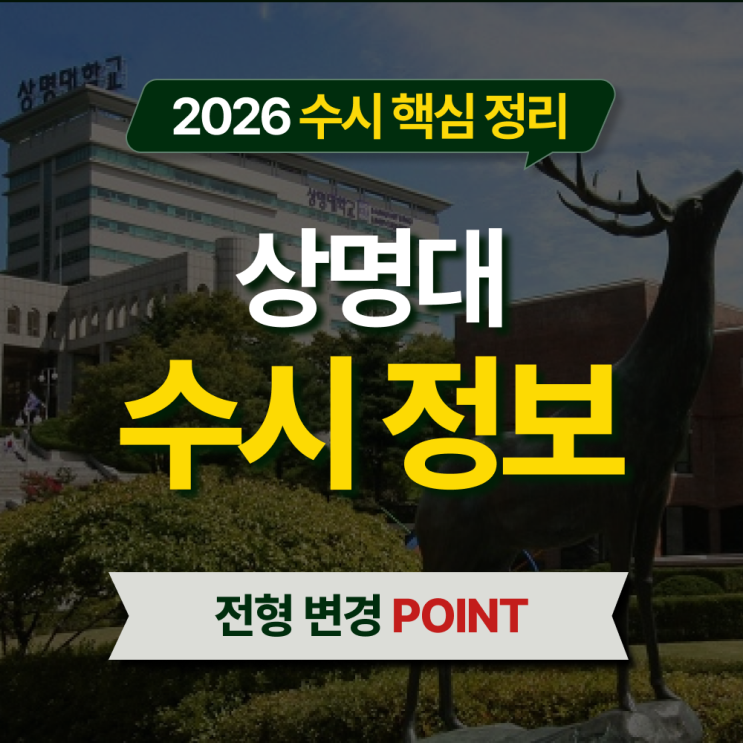  2026 상명대 수시등급 전형별 핵심 정리