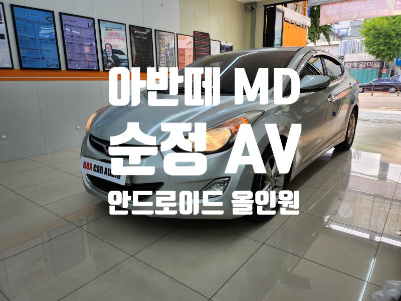 아반떼 MD 순정 AV 네비 업그레이드 안될 때 안드로이드 올인원 교체 작