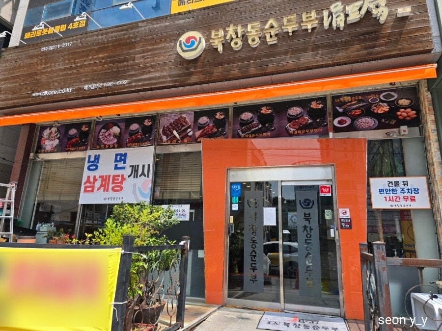 북창동순두부 전주서신점 사진 5