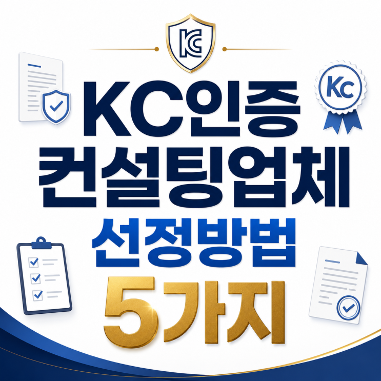  KC인증 컨설팅 업체, 후회 없이 고르는 5가지 기준