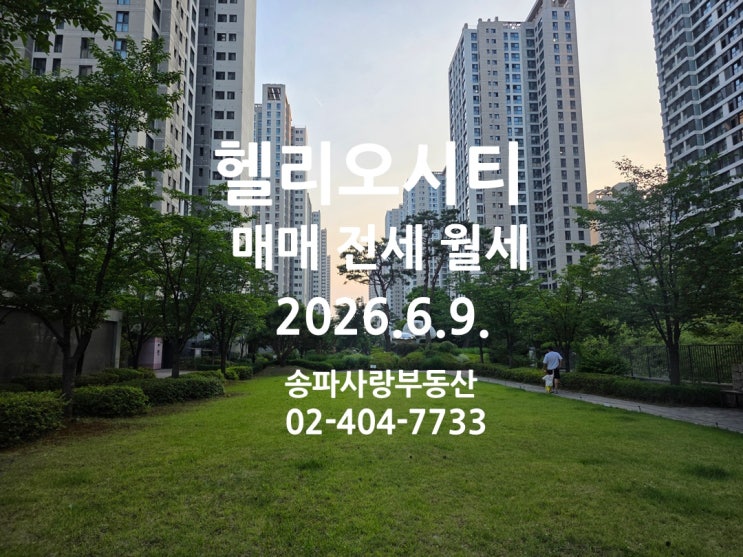  지방선거 후 헬리오시티 매매 전세 월세 2026년6월9일