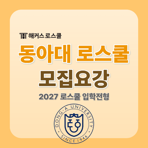  [동아대 로스쿨] 2027학년도 모집요강 입학전형 기본계획(2026 합격 점수)
