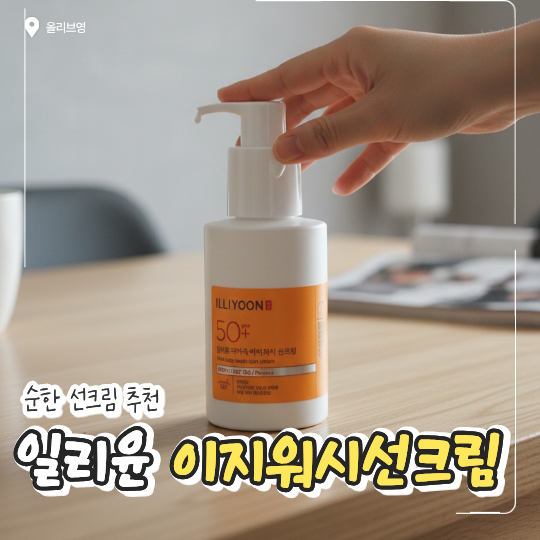 일리윤저자극이지워시선크림 아기 사용가능한 썬크림 후기