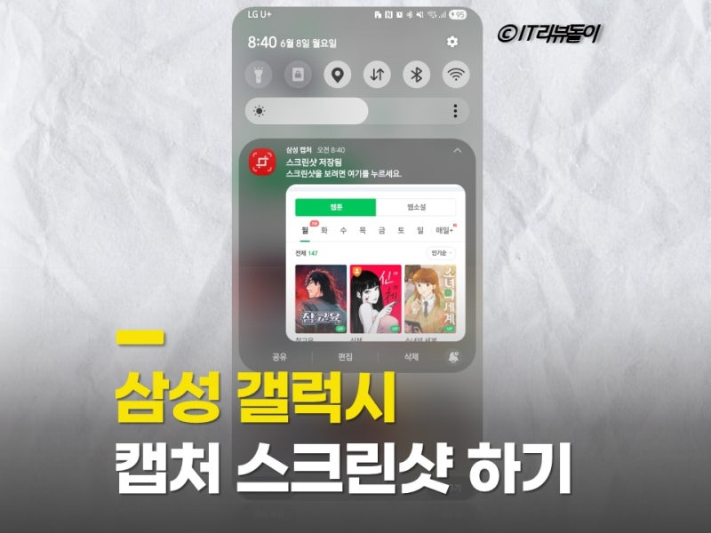 삼성 갤럭시 스크린샷 길게 찍는법, 가장 쉬운 캡쳐 방법