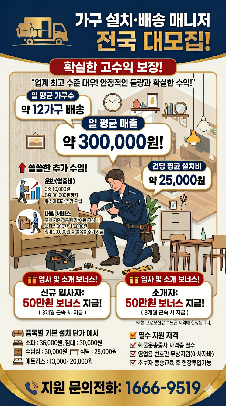  오늘의집 및 쿠팡  가구 배송 기사 모집 (초보가능/영업용 번호판 지원/고수익 일자리)