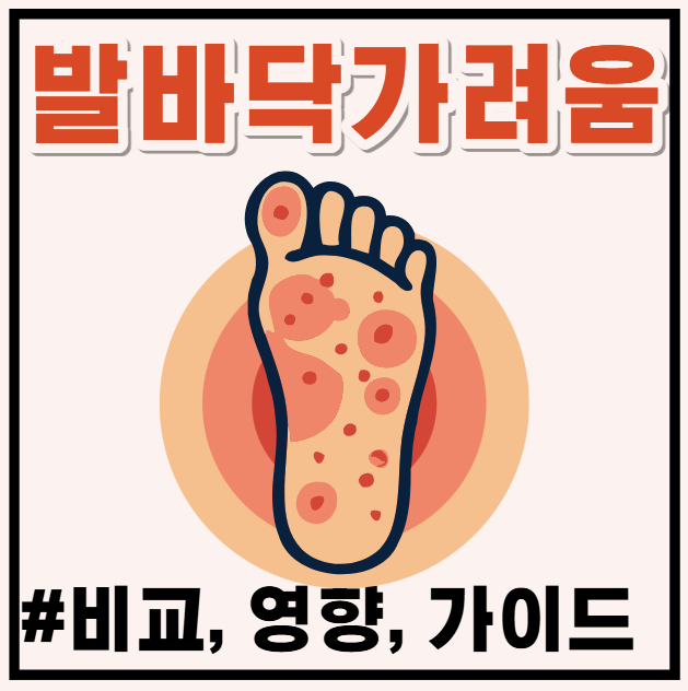 발바닥 가려움 물집 원인은? 여름 불청객 한포진 증상과 무좀 구별법
