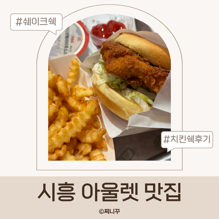 쉐이크쉑 시흥점 사진 1