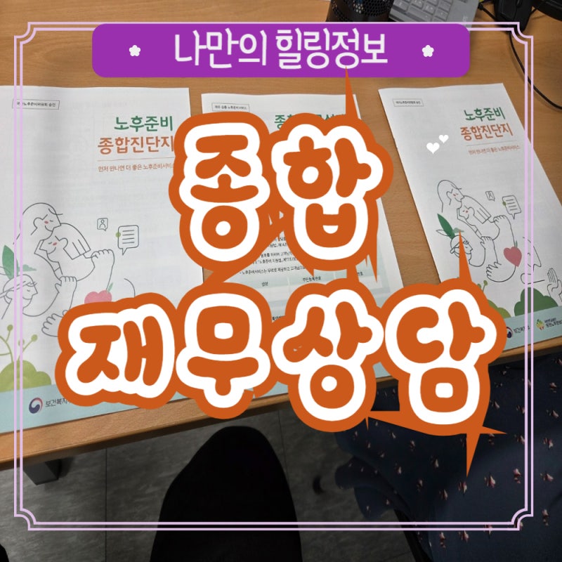 국민연금공단 남양주지사 종합재무설계상담 노후준비 개인 소득 자산 목표