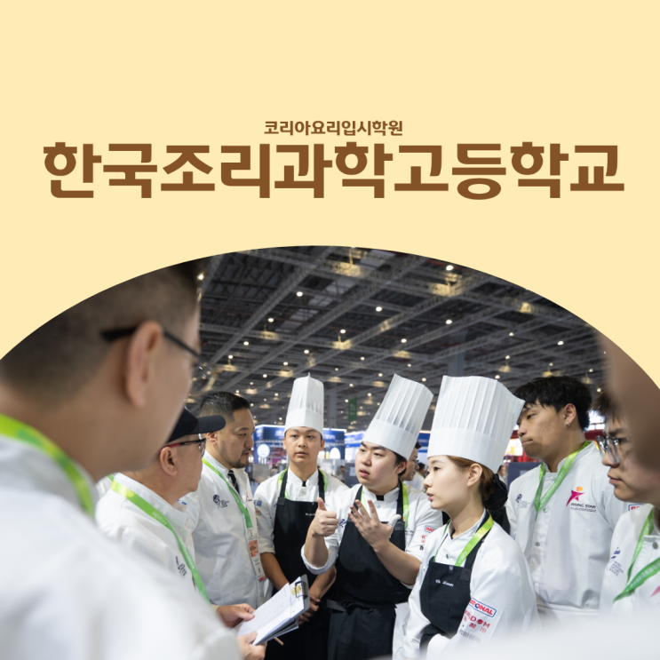  한국조리과학고등학교 낮은 내신까지 압도하는 입시 전략 가이드로
