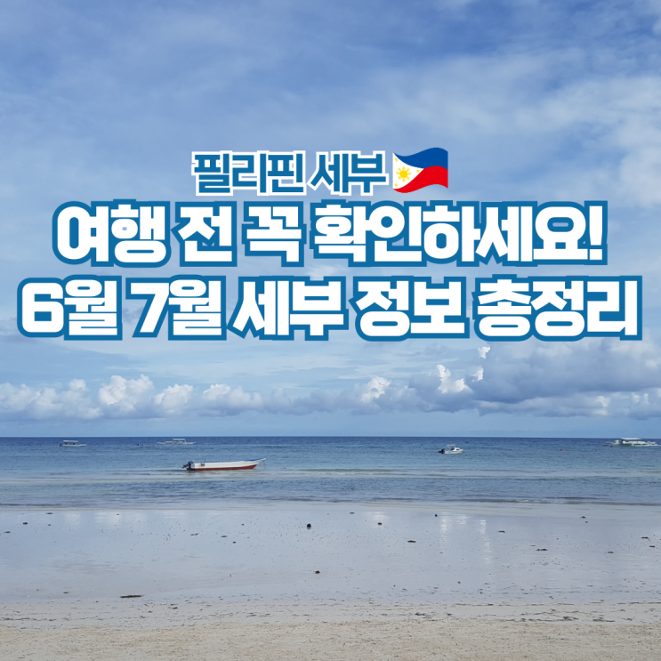  필리핀 세부 여행 6월 7월 날씨 항공권 시간 준비물