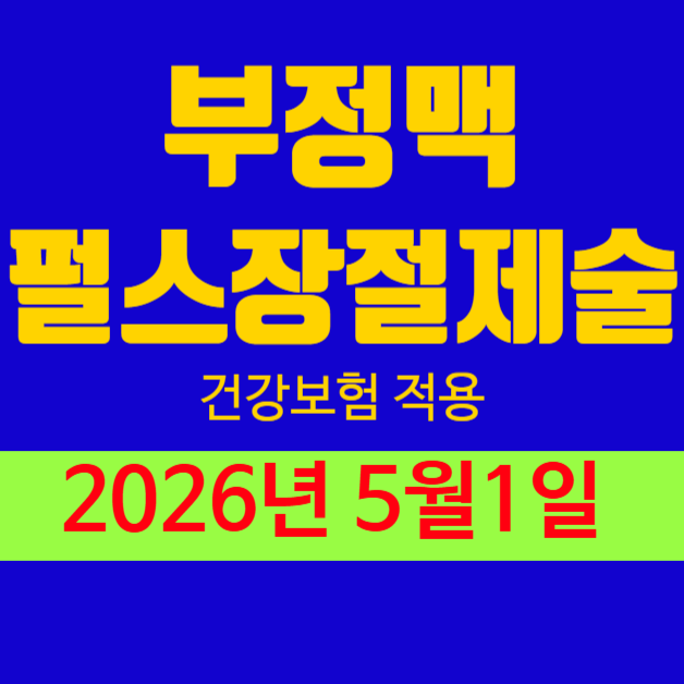 펄스장절제술 건강보험 급여적용 가능해 졌습니다(2026년5월 적용)부정맥 수술비 보장을 가장....
