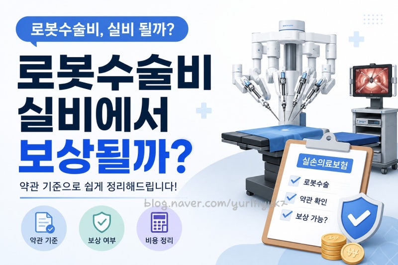 로봇수술비, 실비만 있으면 될까? 다빈치수술과 레보아이 수술 차이까지 정리