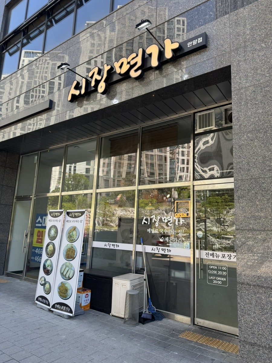 시장면가 안양점 사진 1