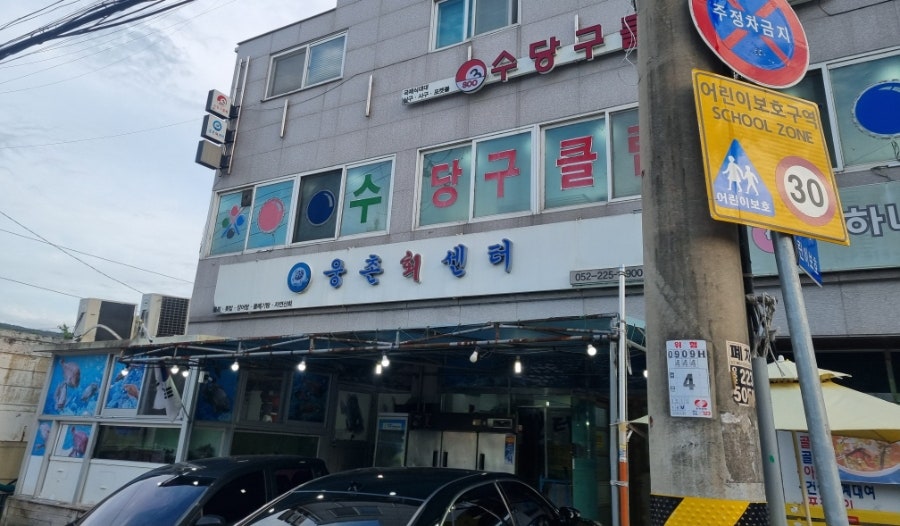 웅촌회센터 사진 1